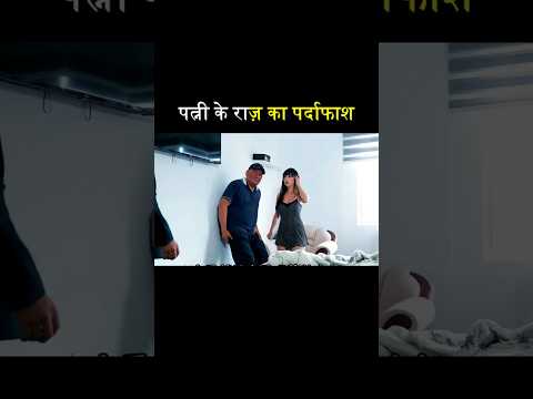 The Revelation of Wife's Secret #shortvideo