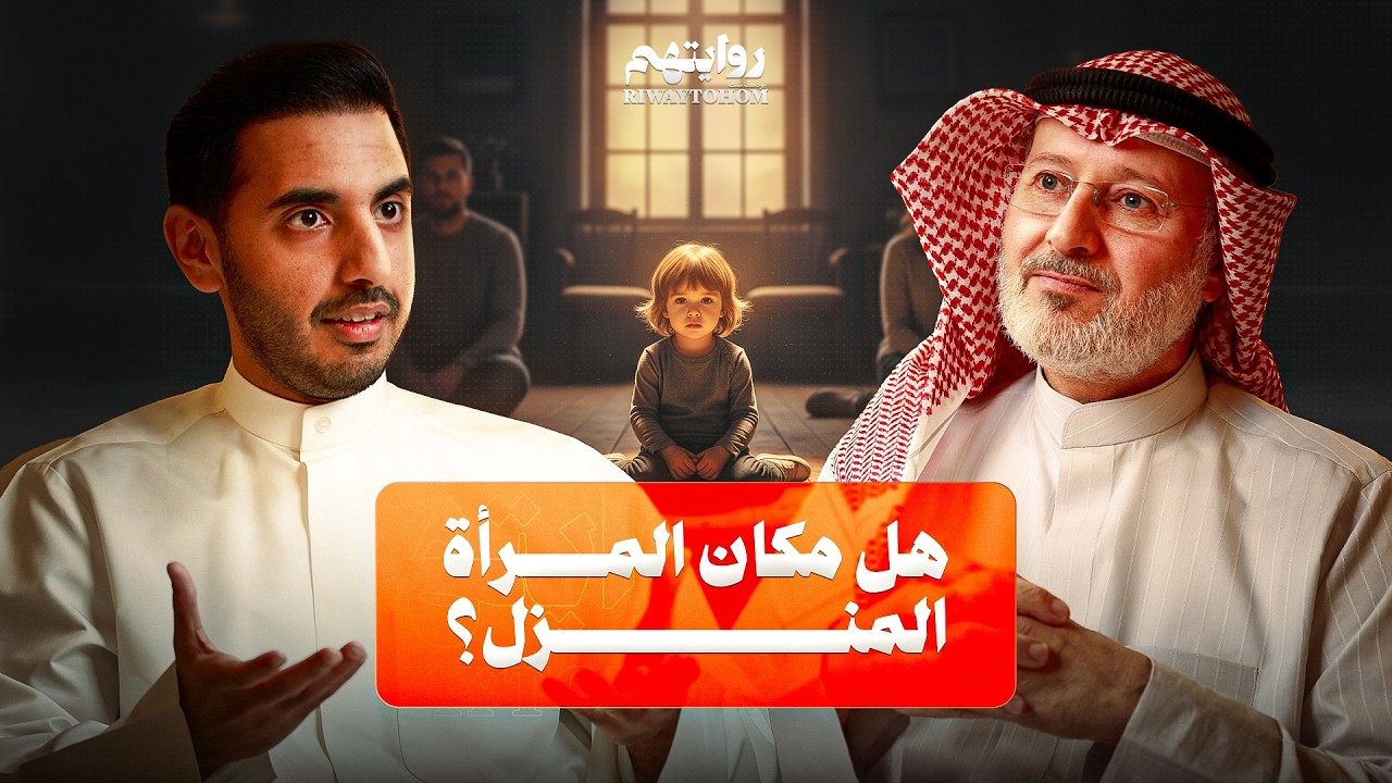 صورة مصغرة من يوتيوب - بودكاست روايتهم: كيف نفهم المرأة والرجل؟ | د. جاسم المطوع