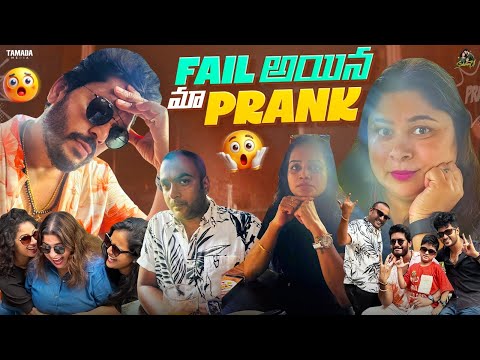 Fail అయిన మా Prank 😳|| Sidshnu || Tamada Media