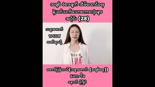 ထိုင်းစကားလေ့လာကြမယ်အပိုင်း(28)
