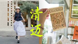 清迈最后的旅行记忆，用舒服的节奏逛吃 3 天！