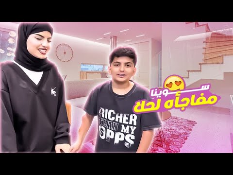 سوينا مفاجأه لحلا بشي تحبه مره ايش تتوقعون ؟