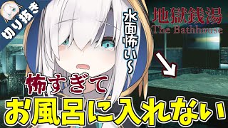 【切り抜き】地獄銭湯をやったらお風呂が怖くて入れないアルス【アルス・アルマル/にじさんじ】