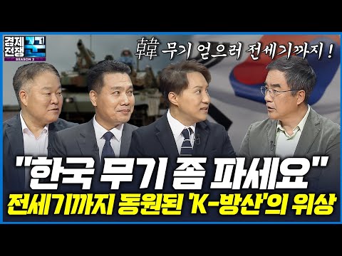 [경제전쟁 꾼] 세계 방산 시장에서 가슴 웅장해지는 '한국 무기' 산업의 질주! 이제부터 시작이다 (삼프로 TV 김동환, 김학균, 이선엽, 이세환)