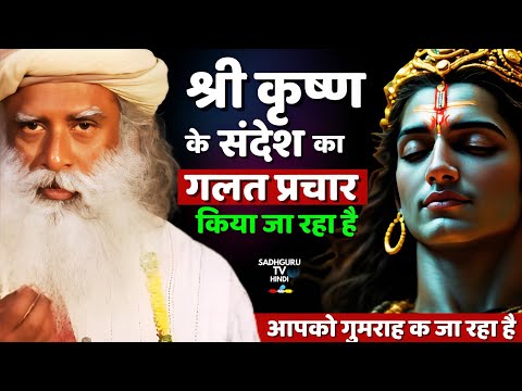 श्री कृष्ण के संदेश का गलत प्रचार | God Krishna Message | Karma | False Propaganda | Sadhguru Hindi