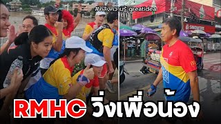 อ.ชัชชาติ RMHC วิ่งเพื่อน้อง #ชัชชาติสิทธิพันธุ์ #ชัชชาติ