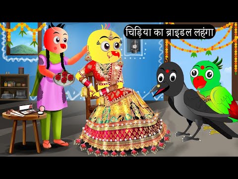 चिड़िया का ब्राइडल लहंगा | Chidiya Wala Cartoon| Tuni Achi Cartoon | Hindi Kahani | Chichu TV birds