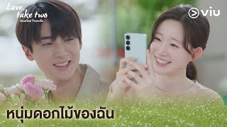 หนุ่มดอกไม้ของฉัน | Love, Take Two รักบทใหม่ ใจพองโต EP9 | Full EP #ดูได้ที่Viu