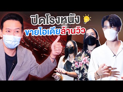 ปิดโรงหนังขายไอเดียล้านวิว | เทพลีลา