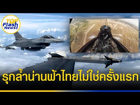 สุดทึ่งอานุภาพ F16 เก่าแต่เก๋า ไม่ใช่ครั้งแรกทะยานฟ้า สกัดเมียนมา บินรุกล้ำชายแดนไทย