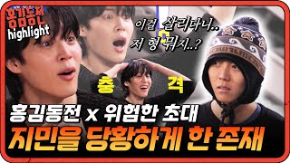 [#홍김동전] 충격과 놀람의 연속! 지민을 이토록 놀라게한 정체는 과연 무엇일까?   #지민 #방탄 #BTS  | KBS 방송