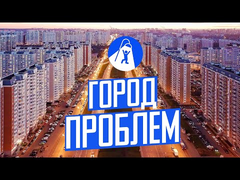 Некрасовка — новый район Москвы. Панельки, свалка и запах канализации.