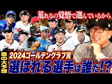 【ゴールデングラブ賞】日本の中で前のボールは1番上手い‼︎高木豊が選ぶ2024年ゴールデングラブ受賞者は誰だ！