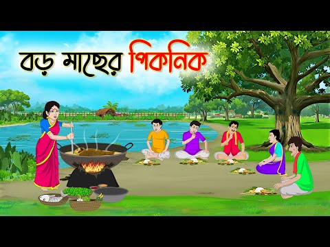 বড় মাছের পিকনিক | Bengali Fairy Tales Cartoon | Rupkothar Golpo | Thakumar Jhuli