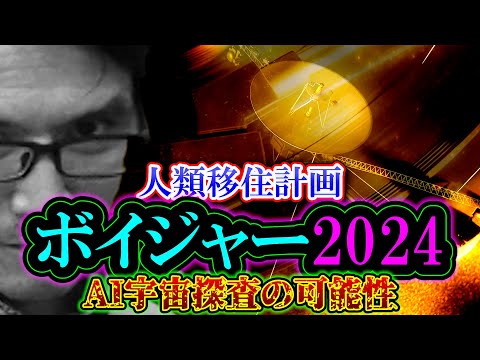 【考察】ボイジャー計画2024「人類移住計画」AI宇宙探査の可能性