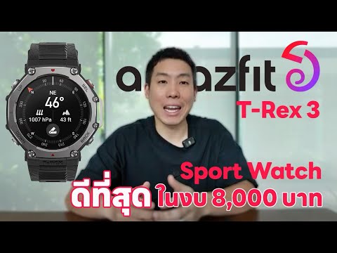 AmazfitTRex3SportWatchที่ดีที่สุดในงบ8,000บาทRun2Paradise