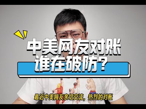 中美网友小红书rednote对账，到底谁在破防？在中国说美国好话，在美国说中国坏话的人都要失业了