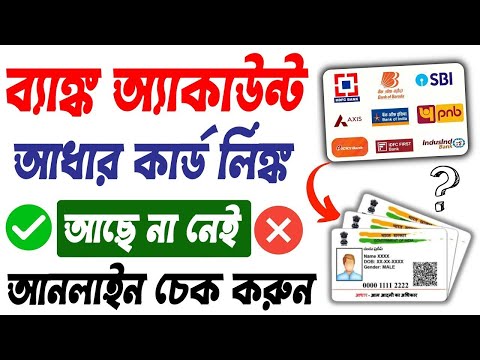 আঁধার কার্ডে কোন ব্যাঙ্ক একাউন্ট লিংক আছে ?  | how to check which bank account is linked with aadhar