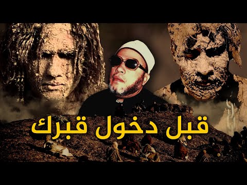 روائع دروس الشيخ كشك المسائية - قبل دخول قبرك ماذا تترك في الدنيا