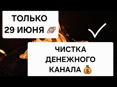 🪐 Только 29 Июня ! ЧИСТКА ДЕНЕЖНОГО КАНАЛА ☀️ Возвращаем Удачу и финансовый успех 🍀