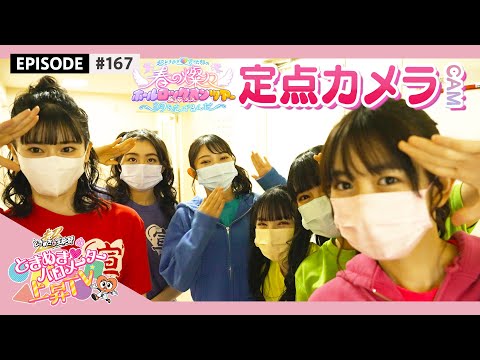 [Tokibaro TV] [Fixed point CAM] A little delivery from the spring hall tour site in Osaka / epi.167