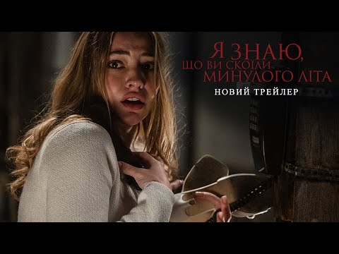 Я знаю, що ви скоїли минулого літа. Новий трейлер