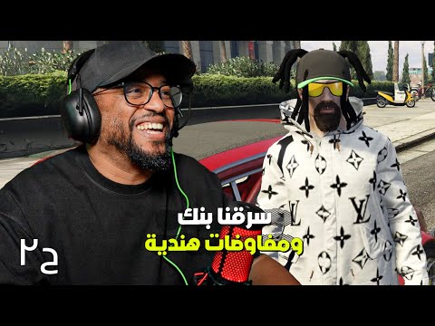 محاكاة جراند ثفت أوتو ٥ | ح٢ | السطو على بنك وضحك | GTA 5