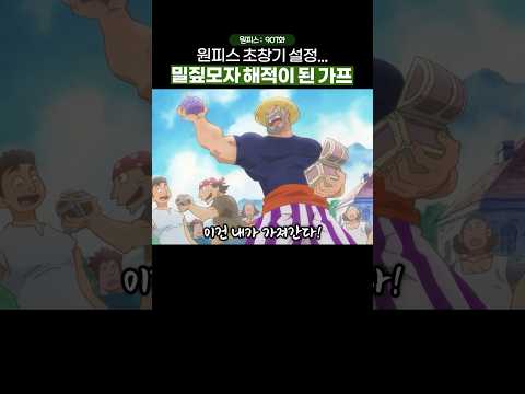 가프가 유우명한 밀짚모자 해적이 되는 세계관… #원피스 #onepiece