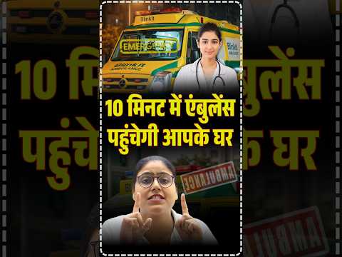 मात्र 10 मिनट में पहुंचेगी एंबुलेंस आपके घर | Blinkit Ambulance Service #ambulanceservice