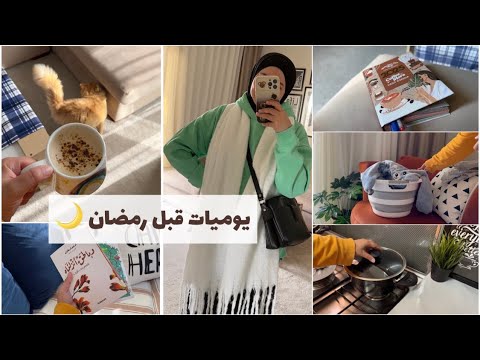 روتين الإنقاذ قبل رمضان 🥰👏🏻أهم ٣حاجات بحاول اخلصهم 🤝يوم واقعي🐢