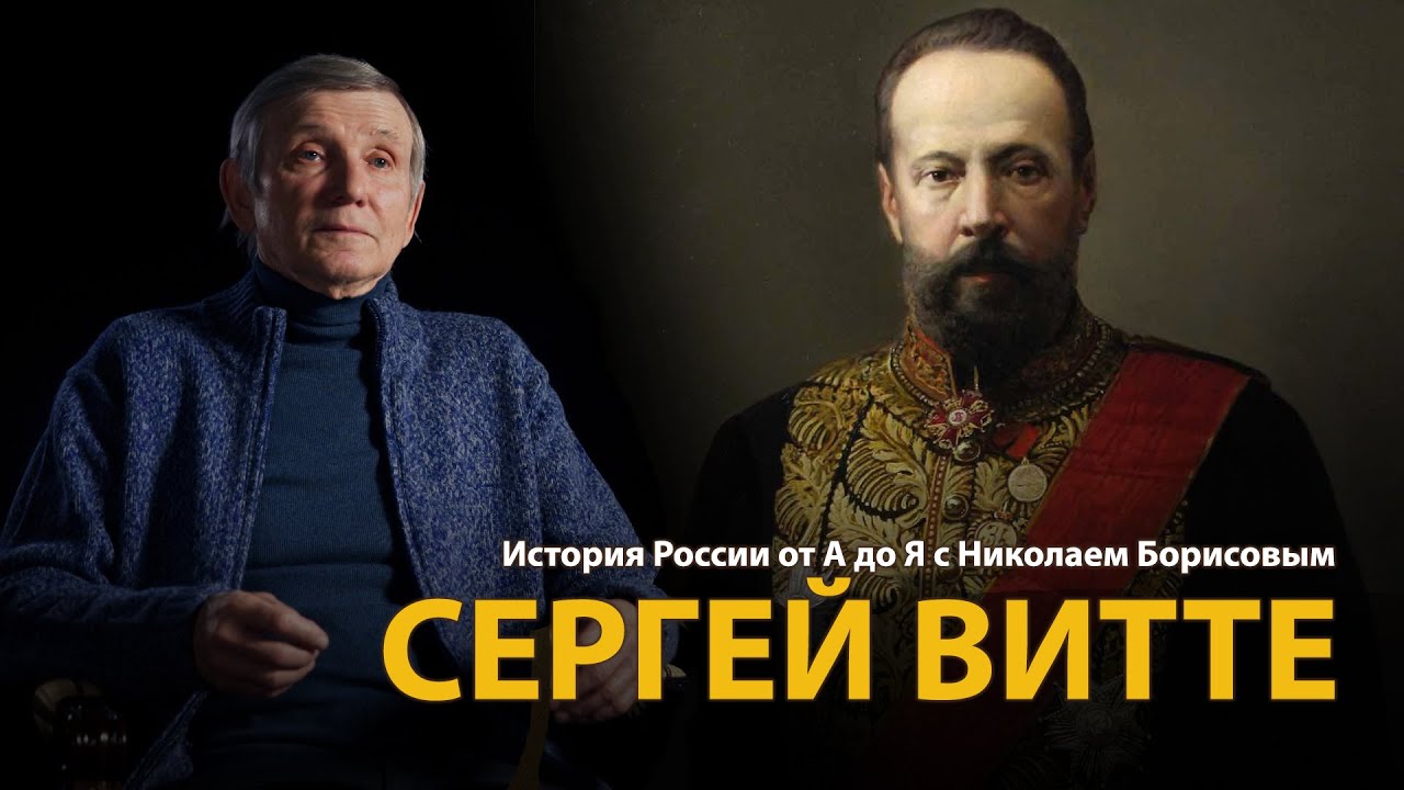 История России. Лекция 34. Сергей Витте. Созидатель