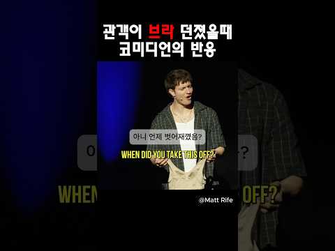 관객이 브라 던졌을때 코미디언 반응 ​⁠@MattRifeComedy #맷라이프