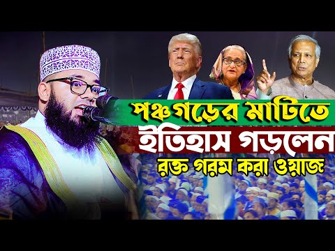 পঞ্চগড়ের মাটিতে ইতিহাস করলেন ।। mufti abdullah al mamun madaripuri