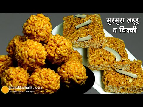 मुरमुरा लड्डू व चिक्की-सर्दी की हल्की-फुल्की बचपन वाली आसान मिठाई -Puffed Rice Laddu & Chikki Recipe