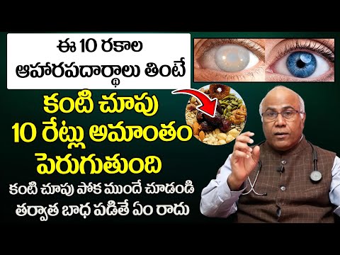 కంటి చూపుని అమాంతం పెంచే ఆహారపదార్థాలు ఇవే. | Improves Eyesight | Dr CL Venkat Rao