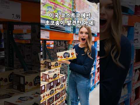 🇺🇸 코스트코에서 '초코송이' 발견한 미국 아내 ㅋㅋ 🍄