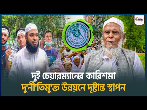 ইসলামী আন্দোলনের দুই চেয়ারম্যানের কারিশমা: দু'র্নী'তিমু'ক্ত উন্নয়নে দৃষ্টান্ত স্থাপন | ALHERA J TV