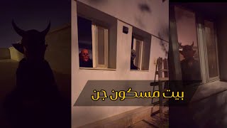 منزل مسكون بالجن 😱
