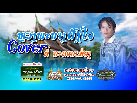 ຫຼວງພະບາງຝັງໃຈ Cover ຕໍ່ ນະຄອນເມືອງ