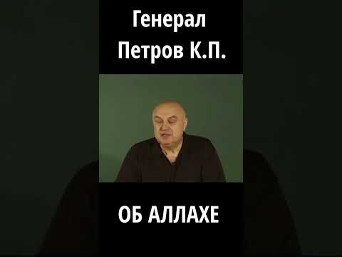 Генерал Петров К.П. об Аллахе