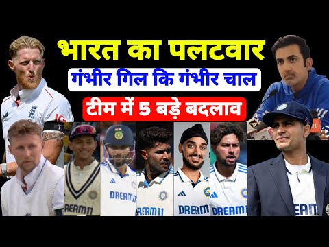 Gambhir Gill का ऐलान☠, भारत करेगा धमाकेदार वापसी 🔥, 5 बड़े बदलाव करेगा भारत 😎