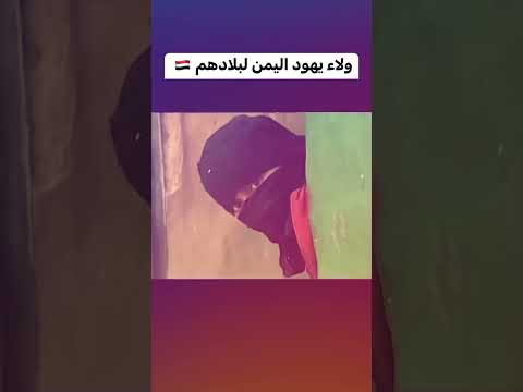 ليش فرطنا بـ يهود اليمن 🇾🇪!؟