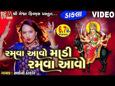 Ramva Aavo Madi Ramva Aavo | Dakla | Gujarati Devotional Dakla |