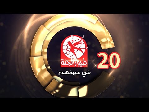 طيور الجنة في عيونهم - 20