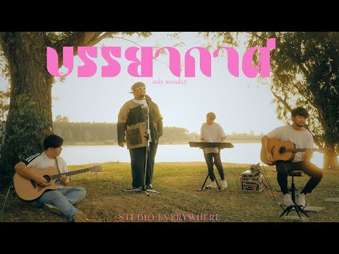 บรรยากาศ - Only Monday | Cover by Pop Pongkool