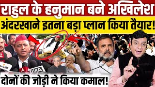 Rahul gandhi के हनुमान बने Akhilesh Yadav अंदरखाने इतना बड़ा प्लान किया तैयार! 