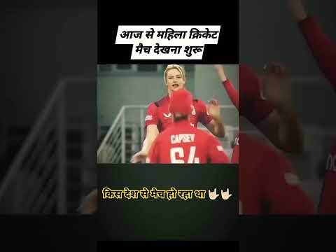 महिला क्रिकेट देखना पसंद है ❤❤.. #indiancricketer#ipl2024#cricketnews#viral1million