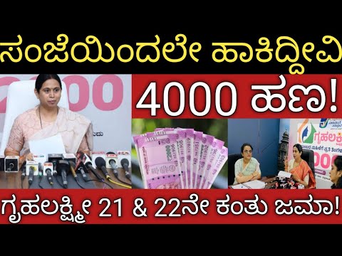 ಗೃಹಲಕ್ಷ್ಮೀ 21 & 22ನೇ ಕಂತು ಒಟ್ಟಿಗೆ 4000 ಹಣ ಜಮಾ ಮಾಡಿದ್ದೀವಿ 👆ಲಕ್ಷ್ಮೀ ಹೆಬ್ಬಾಳ್ಕರ್ ಸ್ಪಷ್ಟನೆ
