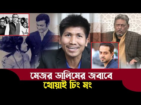 মেজর ডালিমের শব্দ বোমার জবাবে থোয়াই চিং মং