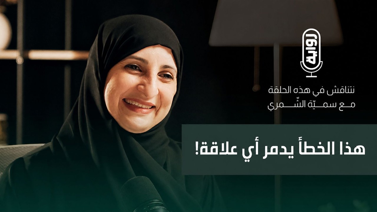 بودكاست رواية: التواصل الواعي... كيف تبني علاقات صحية وتتجنب سوء الفهم؟ | سمية الشمري صورة مصغرة من يوتيوب - بودكاست رواية: التواصل الواعي... كيف تبني علاقات صحية وتتجنب سوء الفهم؟ | سمية الشمري